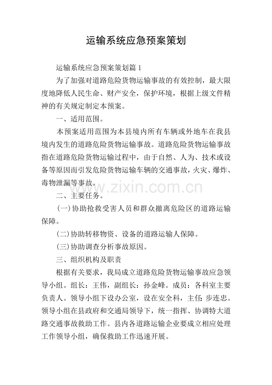 运输系统应急预案策划.doc_第1页
