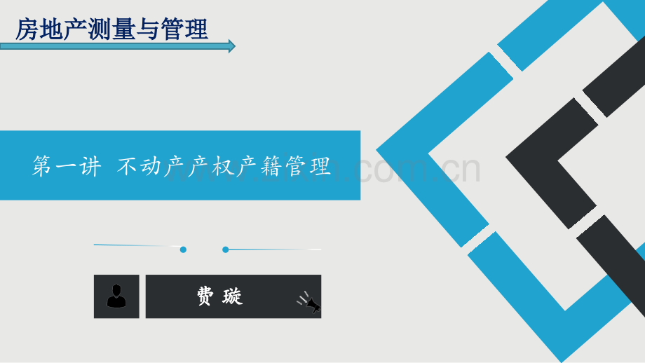 第一讲-不动产产权产籍管理.ppt_第1页