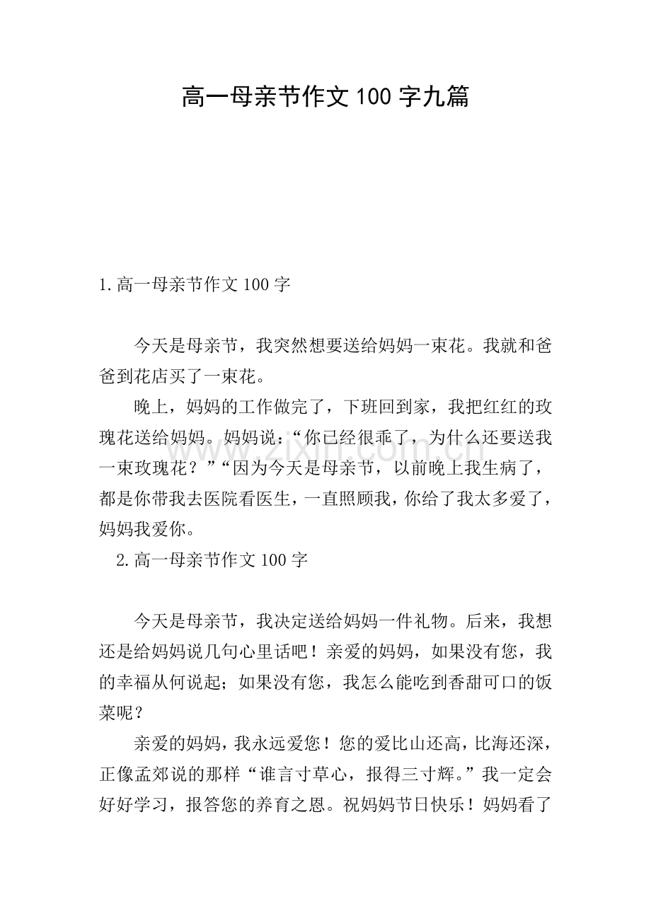 高一母亲节作文100字九篇.doc_第1页