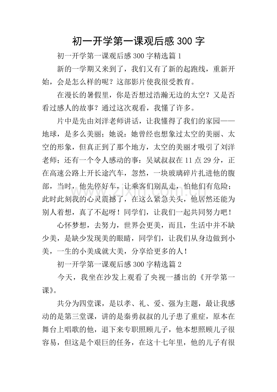 初一开学第一课观后感300字.doc_第1页
