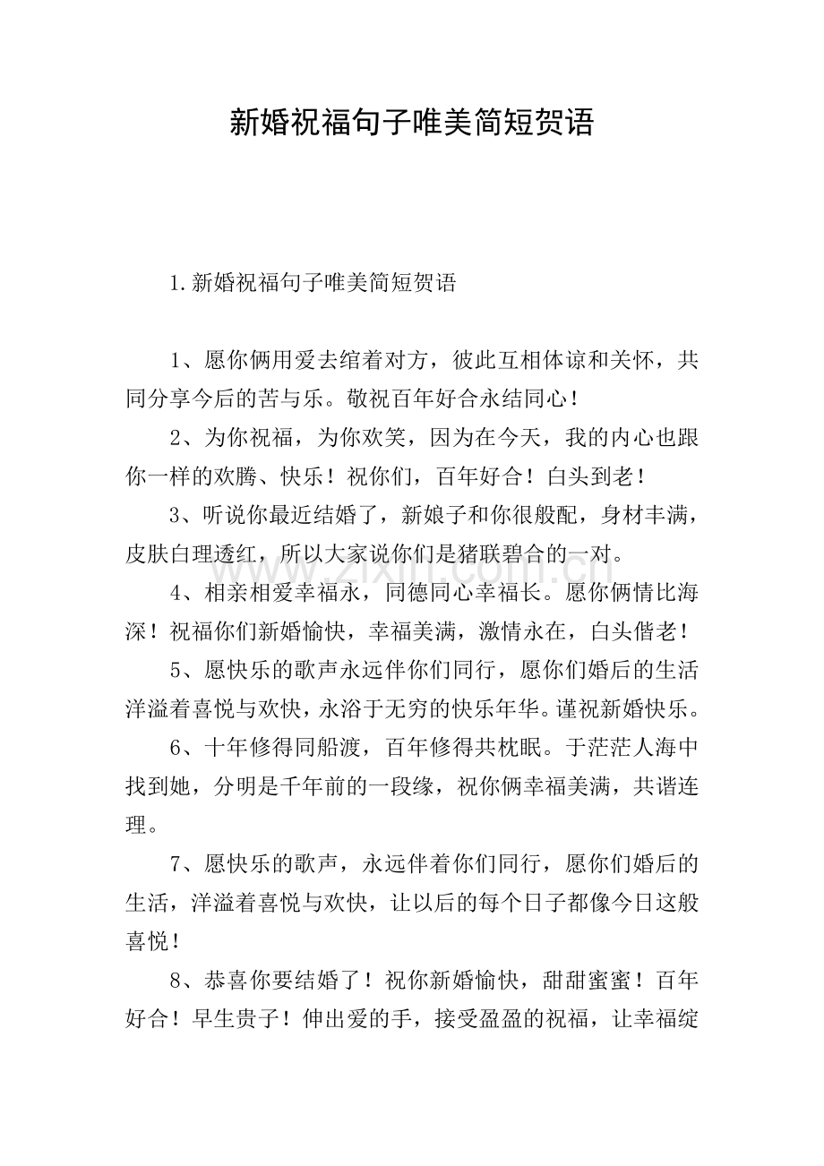 新婚祝福句子唯美简短贺语.doc_第1页