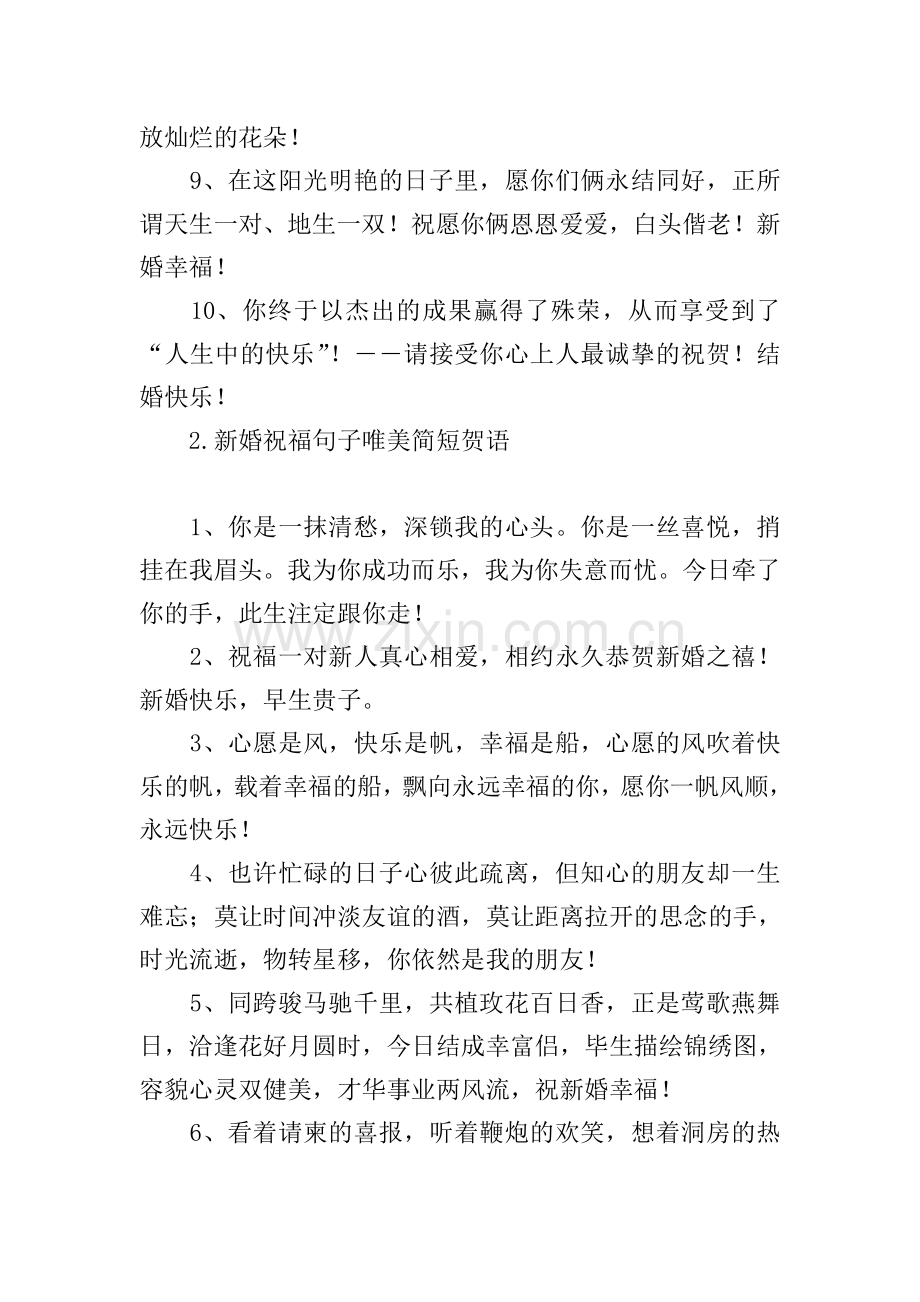 新婚祝福句子唯美简短贺语.doc_第2页