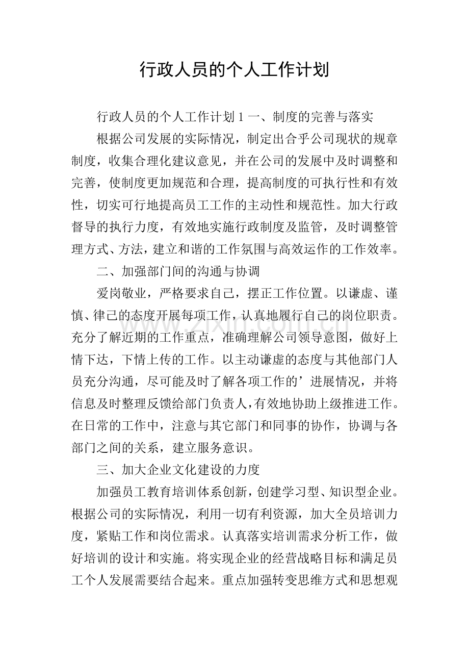 行政人员的个人工作计划.doc_第1页