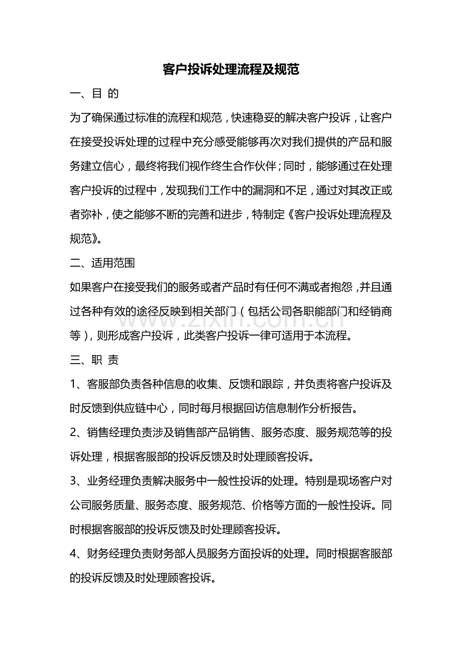 客户投诉处理流程规范.doc_第1页