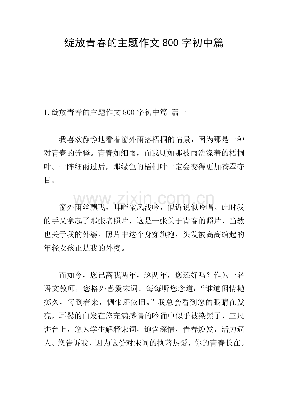 绽放青春的主题作文800字初中篇.doc_第1页