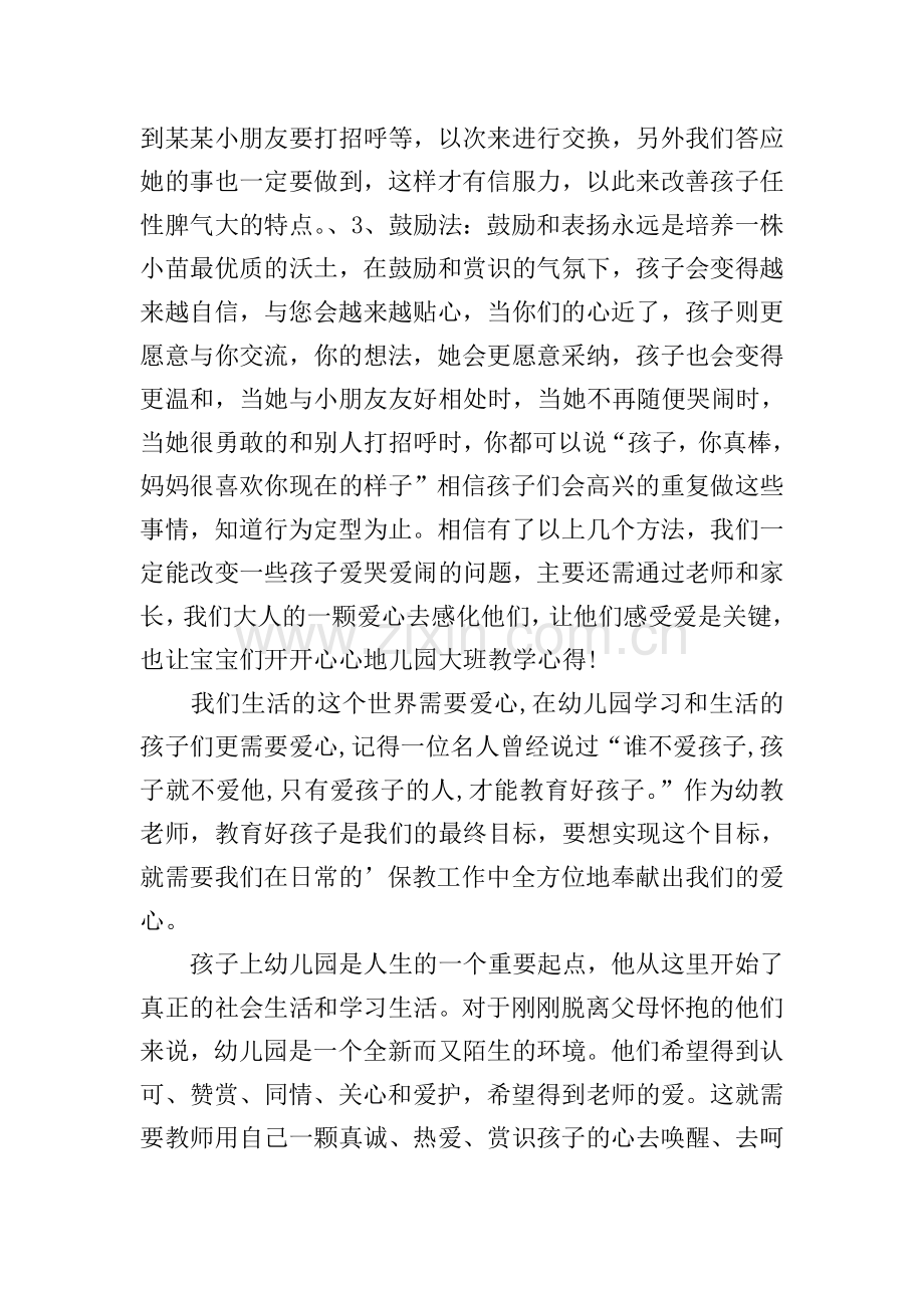 幼儿园大班教学心得.doc_第2页