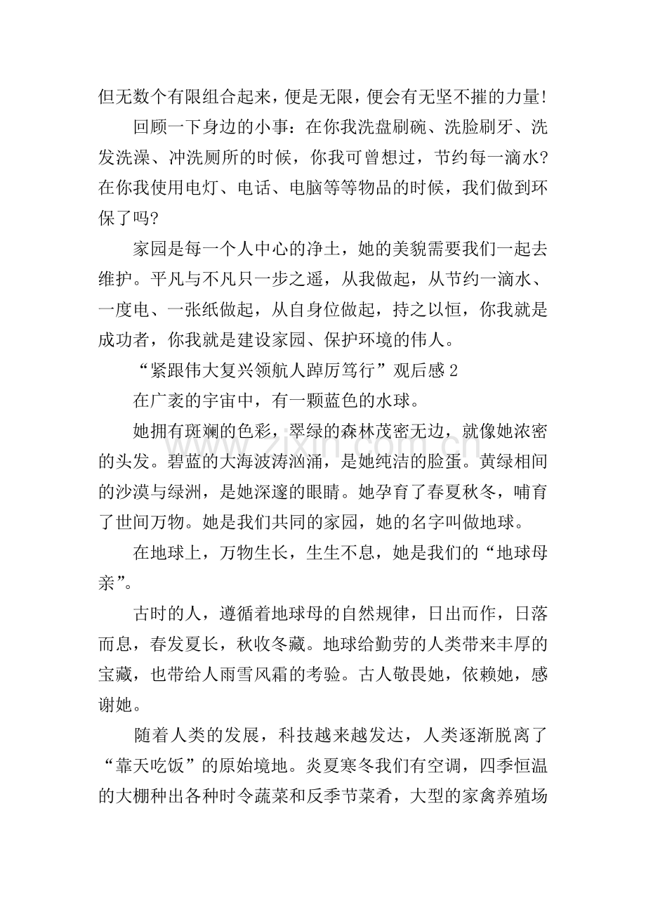 “紧跟伟大复兴领航人踔厉笃行”观后感五篇.doc_第2页