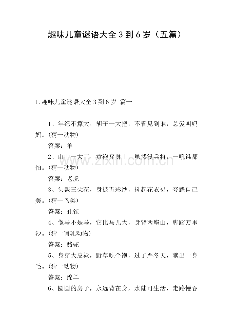 趣味儿童谜语大全3到6岁(五篇).doc_第1页