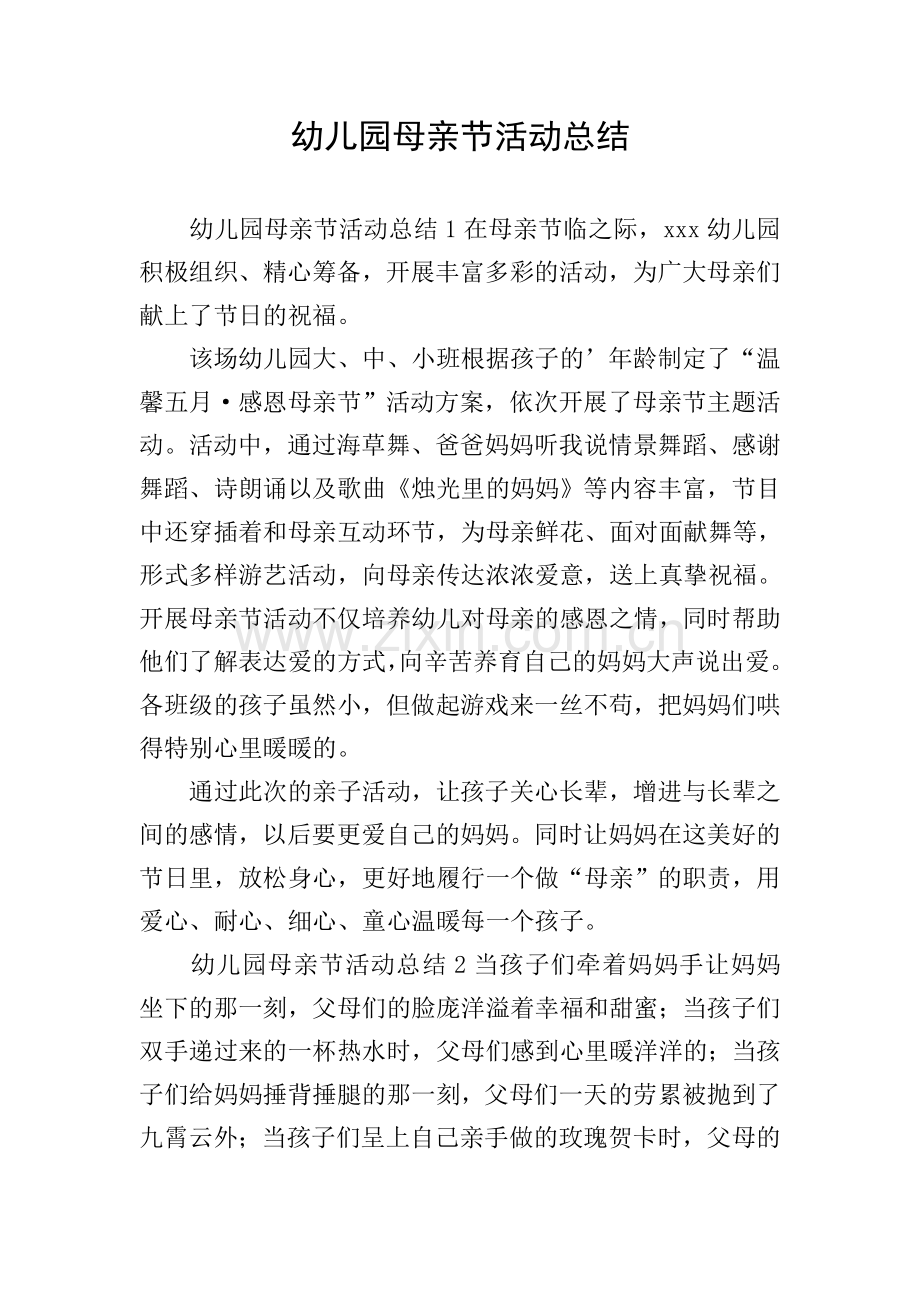 幼儿园母亲节活动总结.doc_第1页