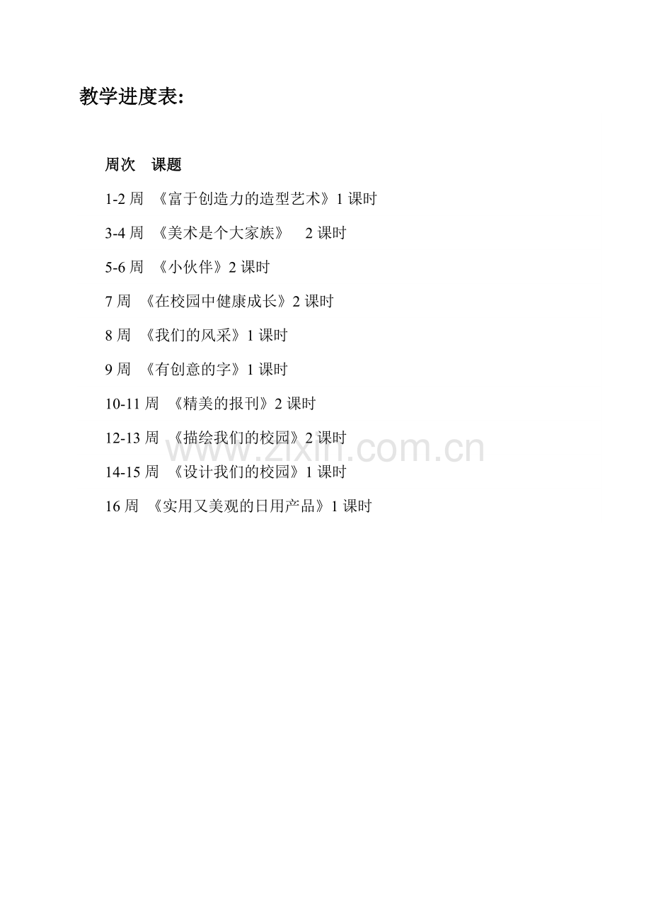 新人教版七年级上册美术教案.doc_第1页