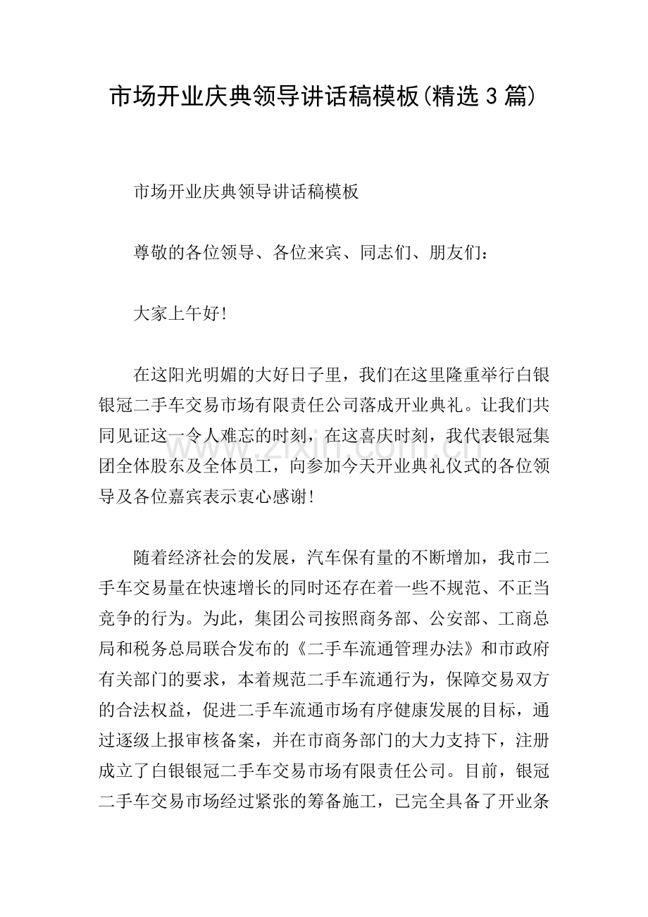 市场开业庆典领导讲话稿模板(3篇).doc_第1页