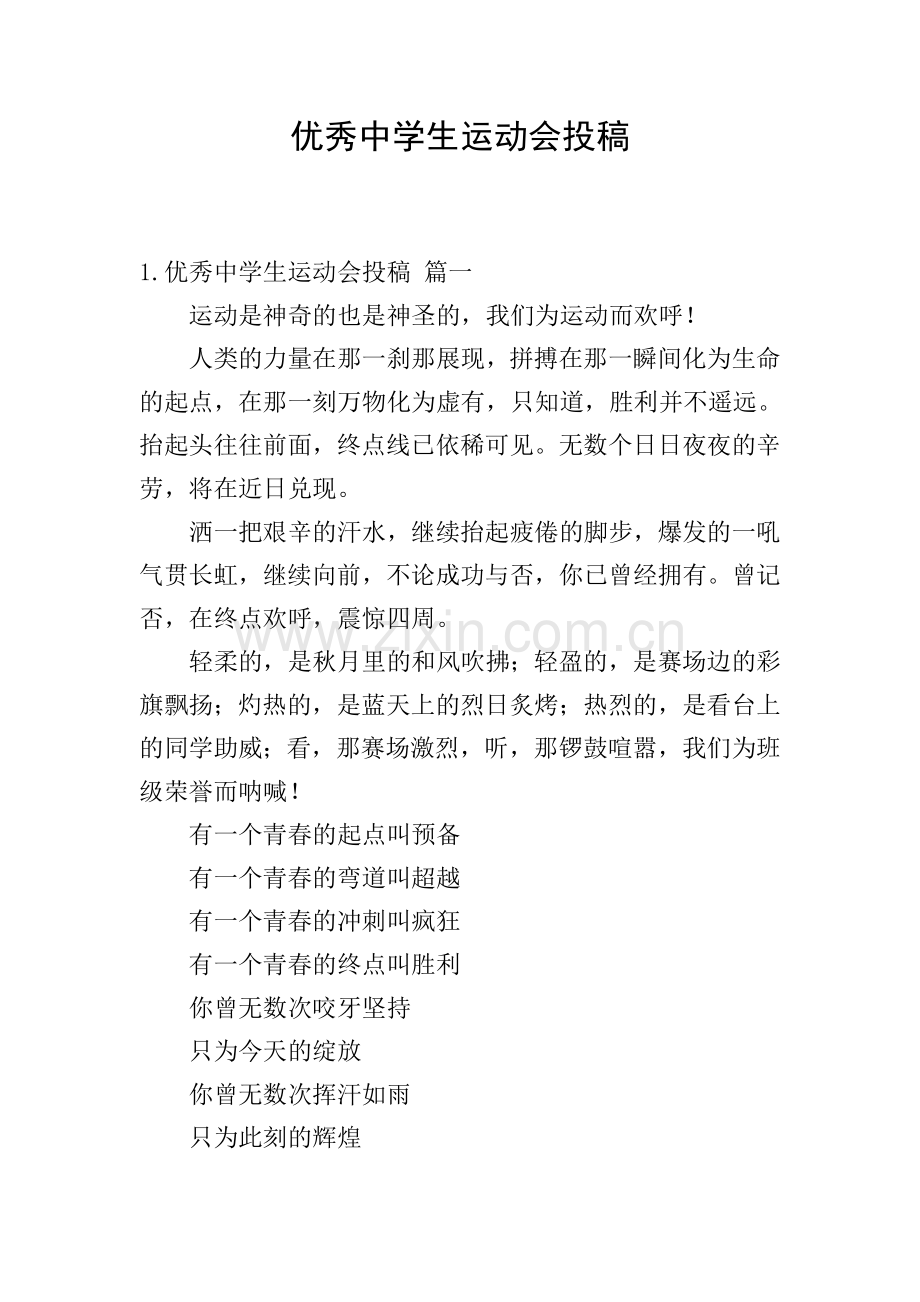 优秀中学生运动会投稿.doc_第1页