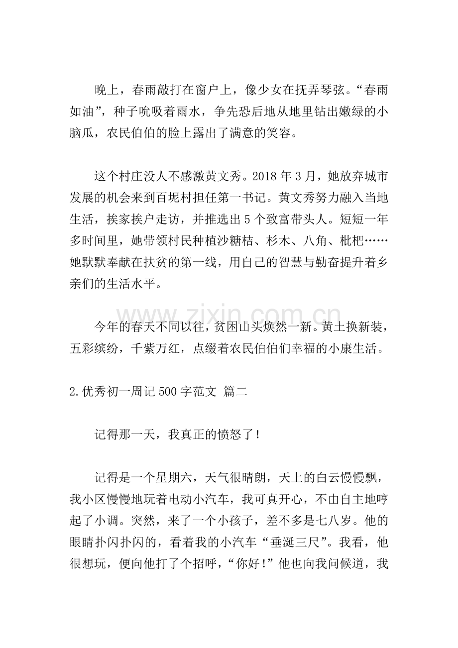 优秀初一周记500字范文.doc_第2页