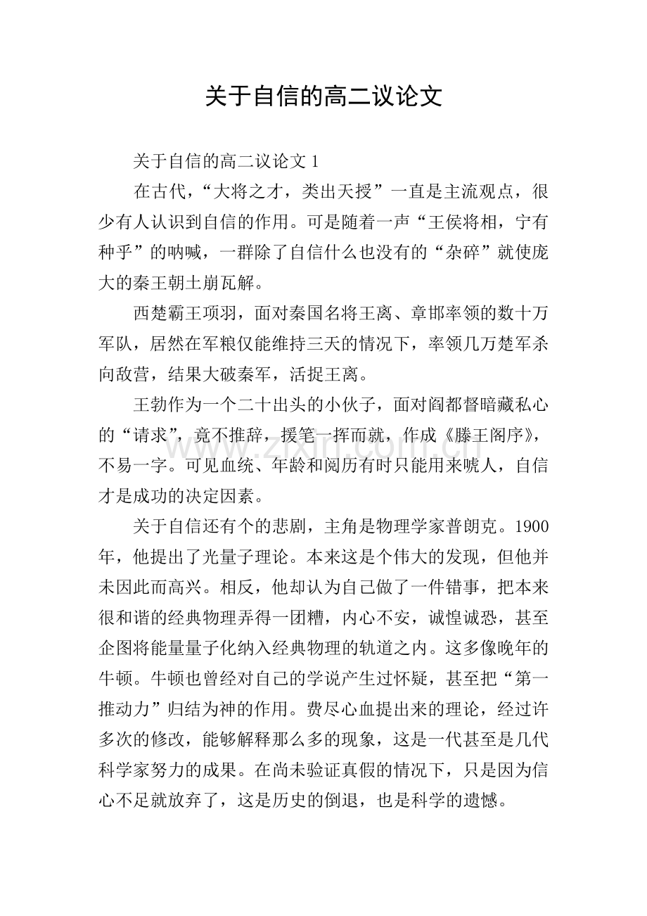 关于自信的高二议论文.doc_第1页