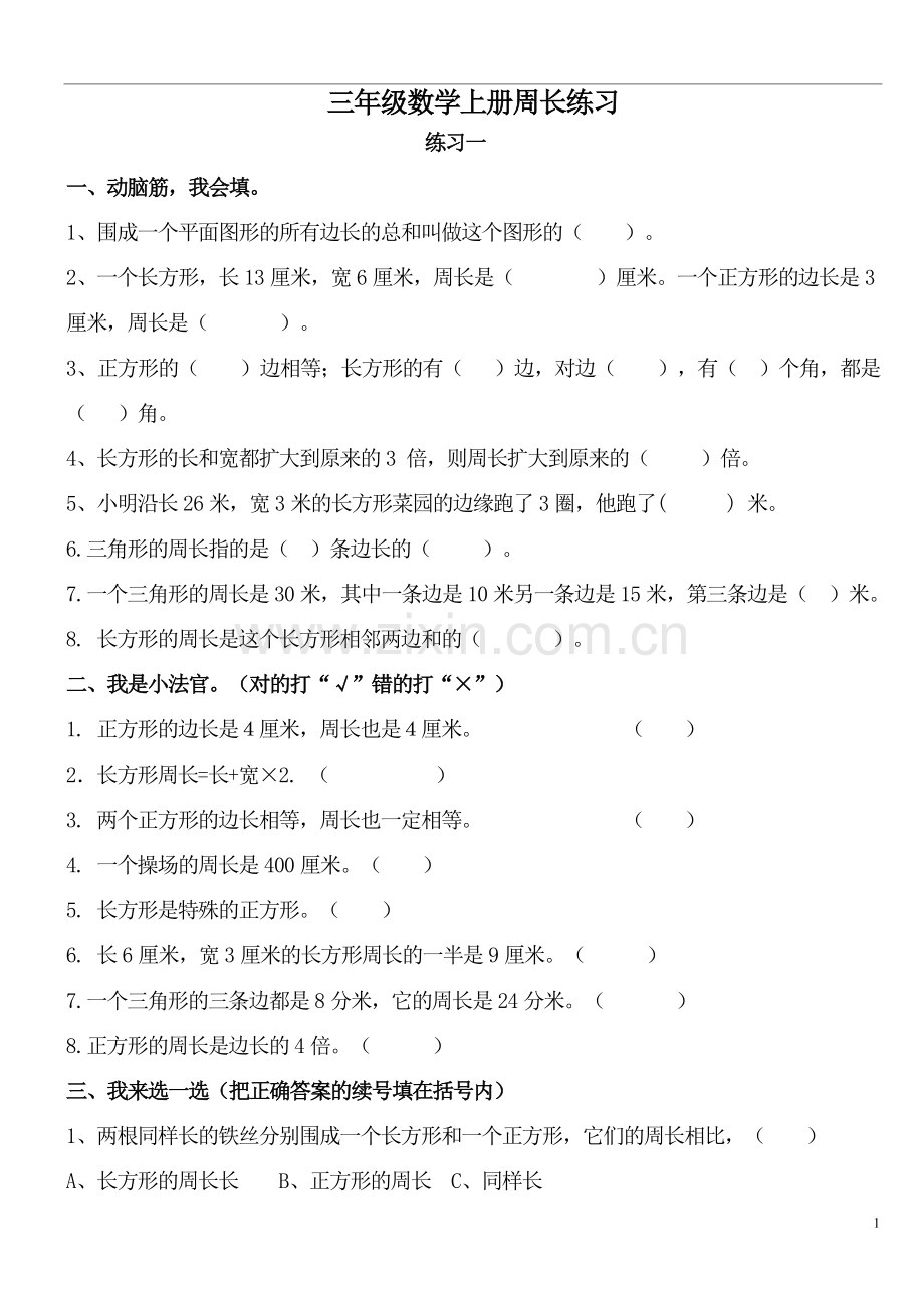 北师大版小学数学三年级上册周长练习(2).doc_第1页