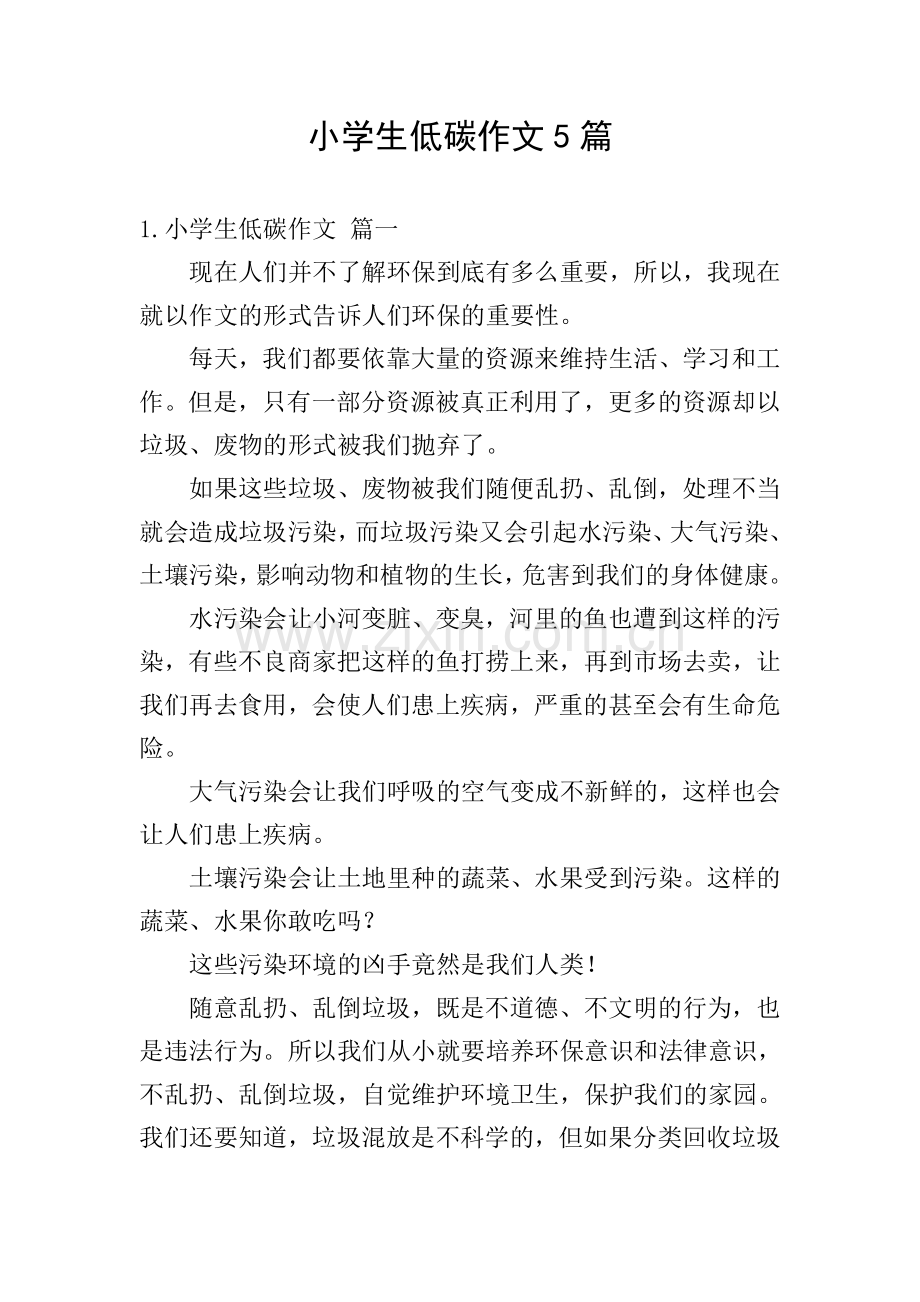 小学生低碳作文5篇.doc_第1页