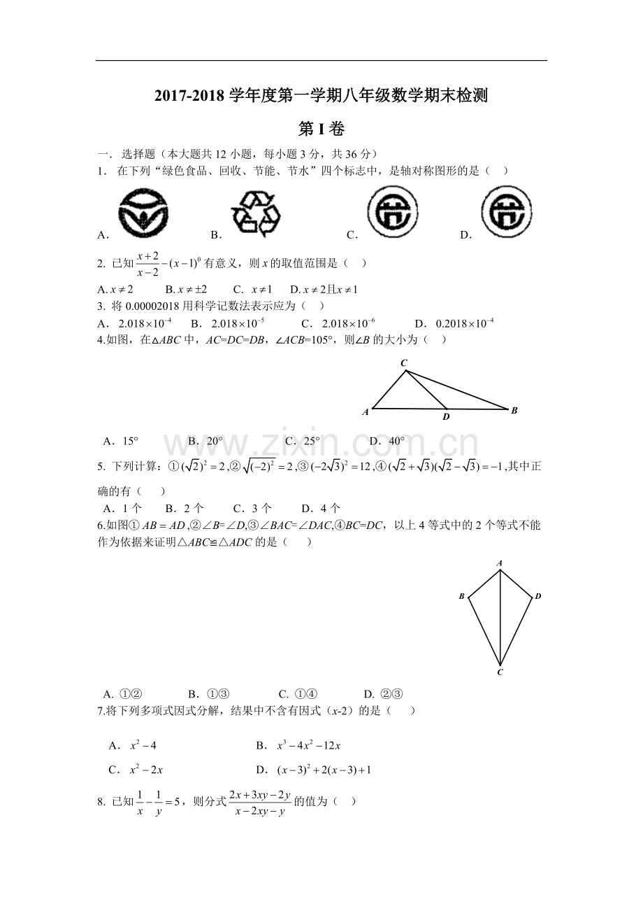 新人教版2018年八年级上数学期末试卷(含答案).doc_第1页