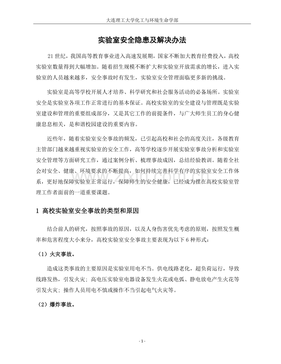 实验室安全隐患及解决办法.doc_第1页