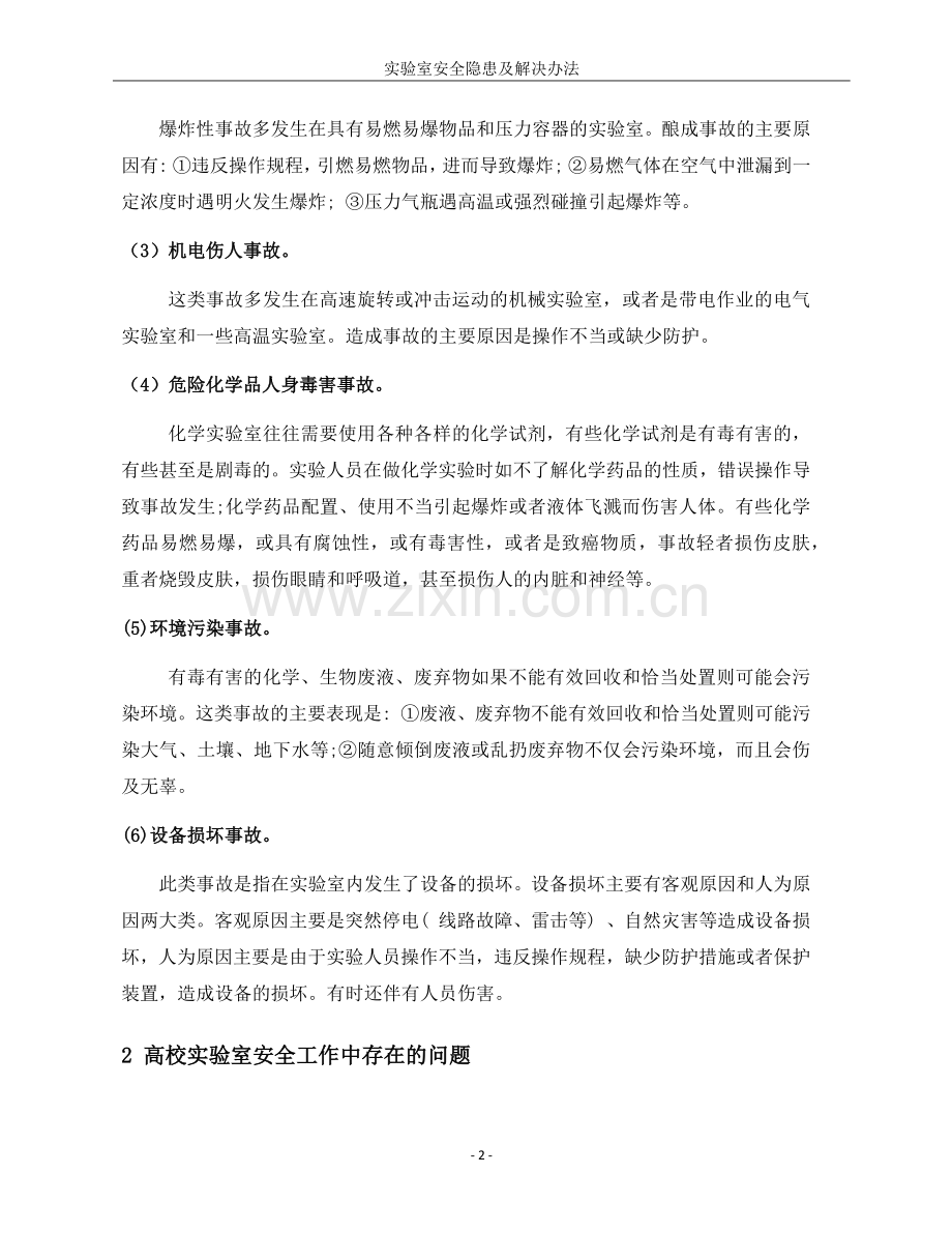 实验室安全隐患及解决办法.doc_第2页