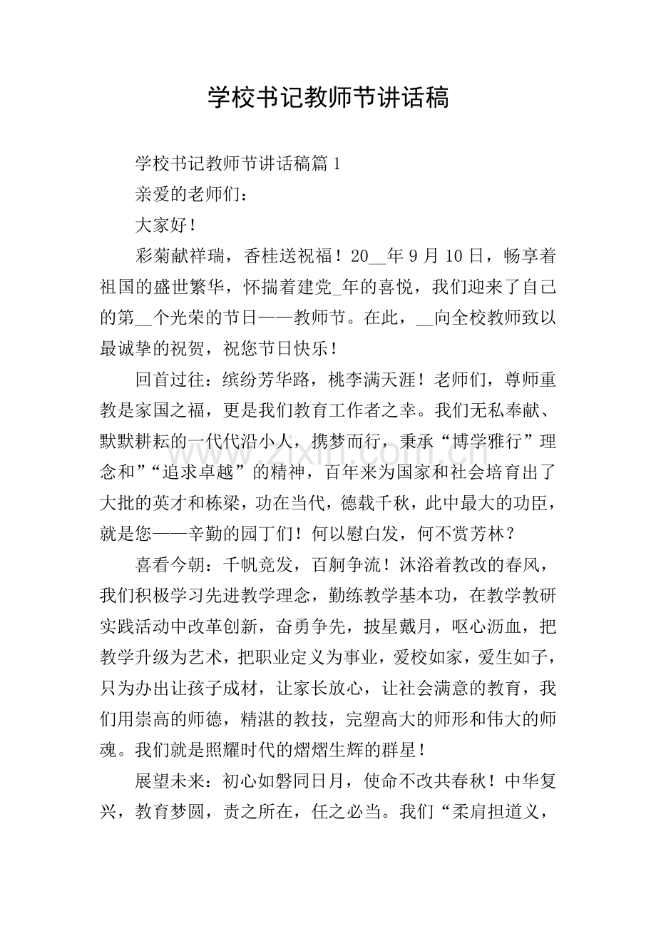 学校书记教师节讲话稿.doc_第1页