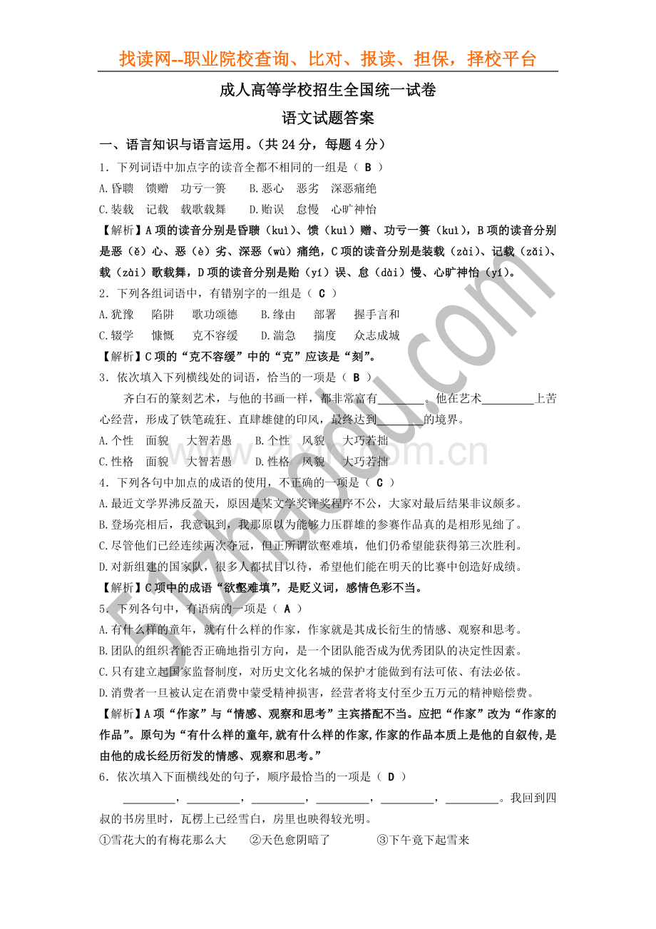 b成人高起点语文模拟试题及答案2.doc_第1页