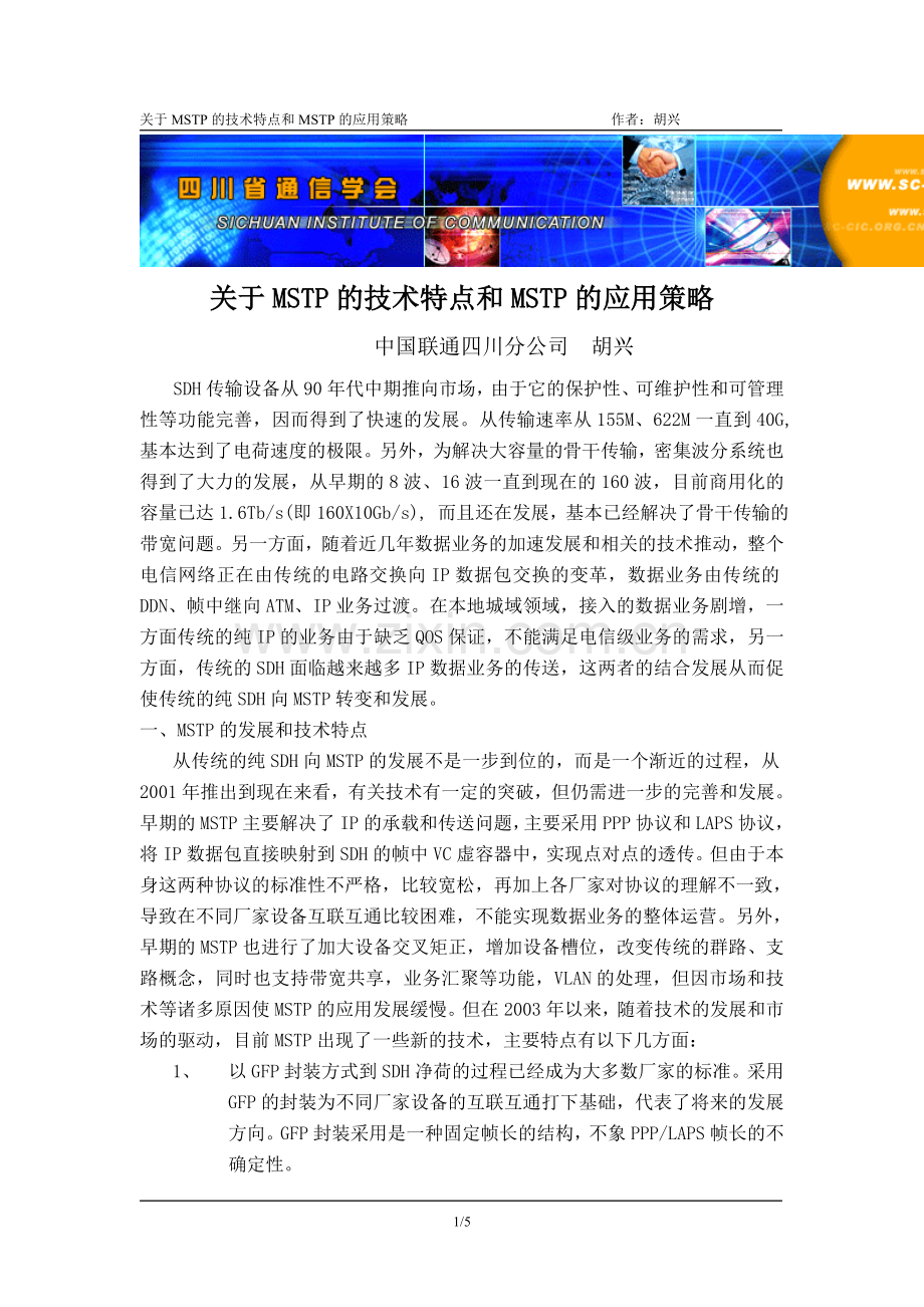 关于MSTP的技术特点和MSTP的应用策略..doc_第1页