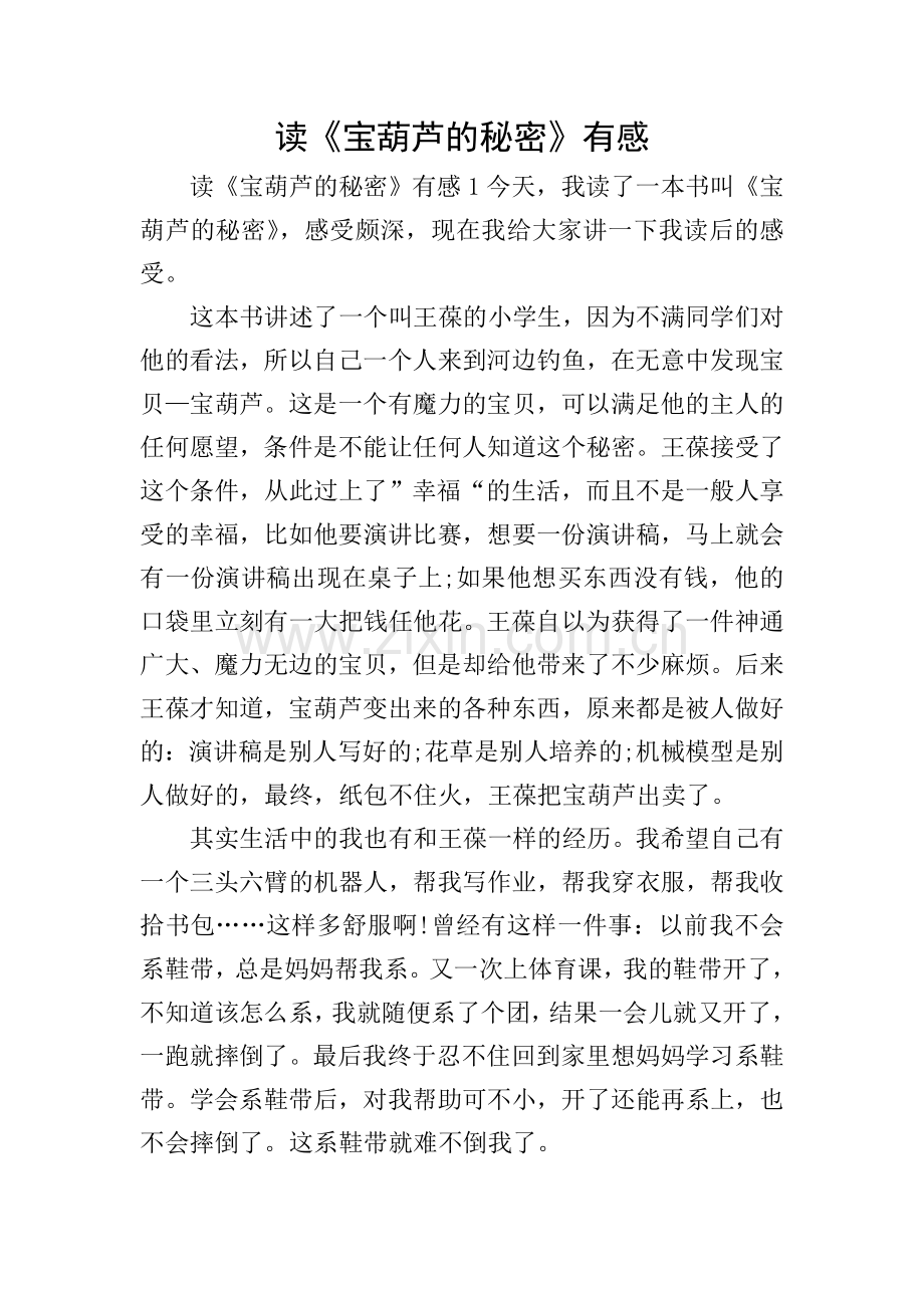 读《宝葫芦的秘密》有感.doc_第1页