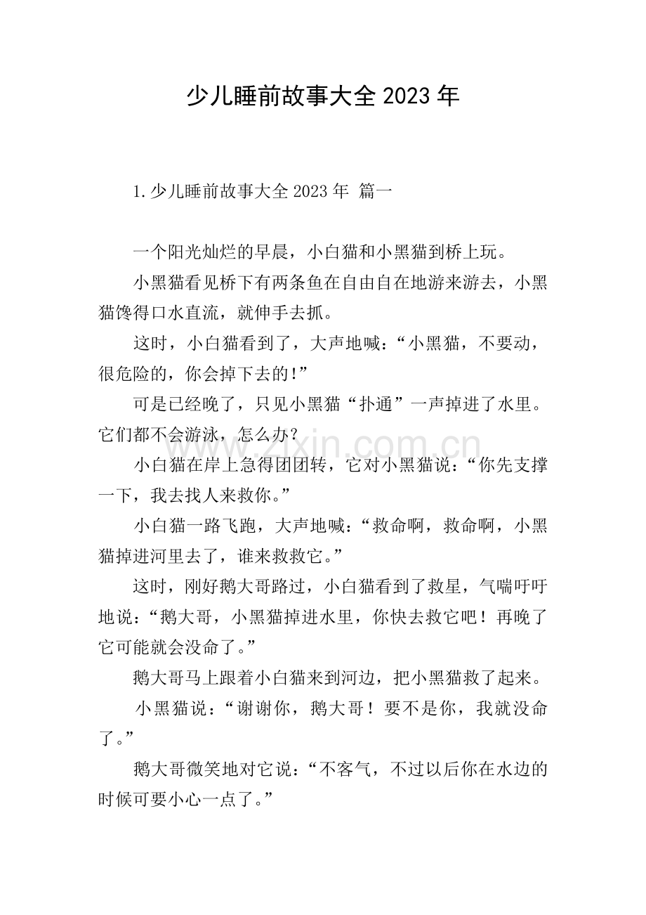 少儿睡前故事大全2023年.doc_第1页