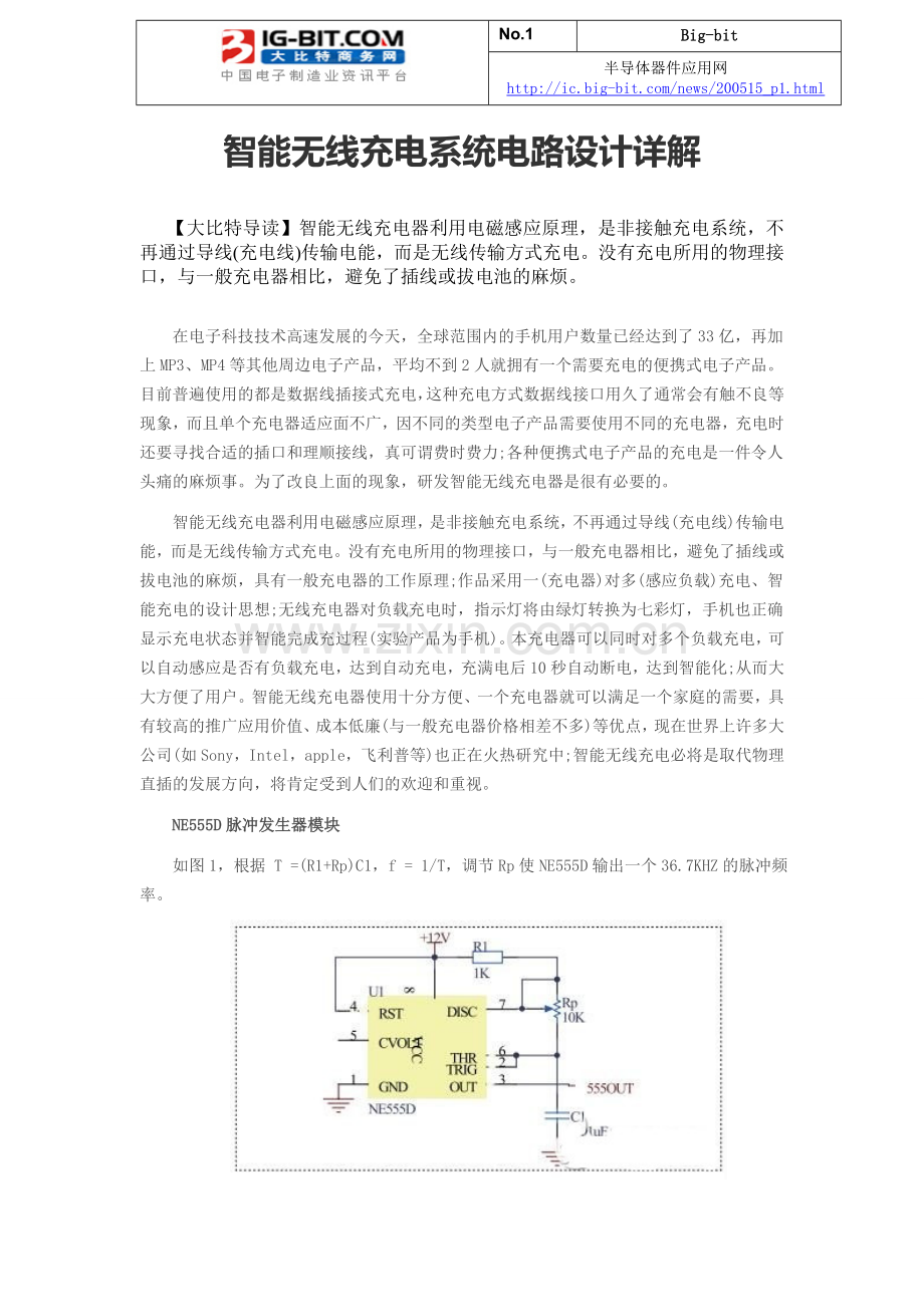 智能无线充电系统电路设计详解.doc_第1页