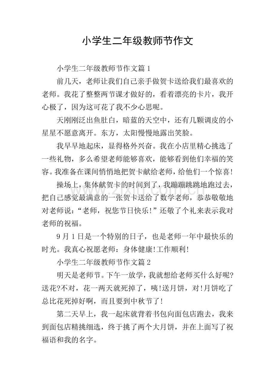小学生二年级教师节作文.doc_第1页