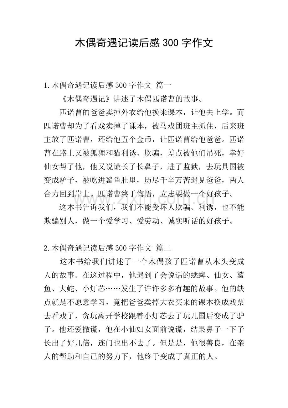 木偶奇遇记读后感300字作文.doc_第1页