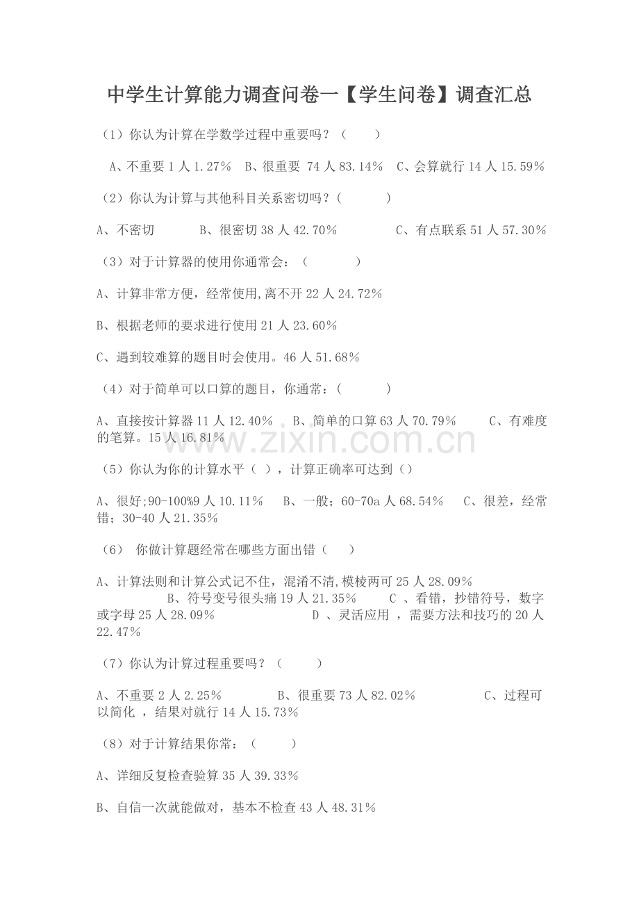 中学生计算能力调查问卷一【学生问卷】调查汇总.doc_第1页