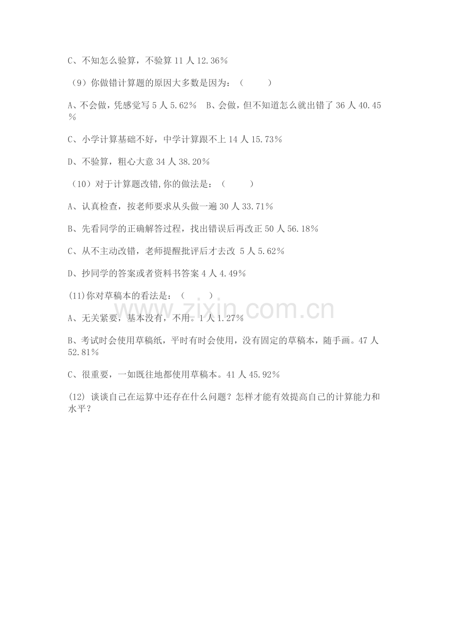 中学生计算能力调查问卷一【学生问卷】调查汇总.doc_第2页