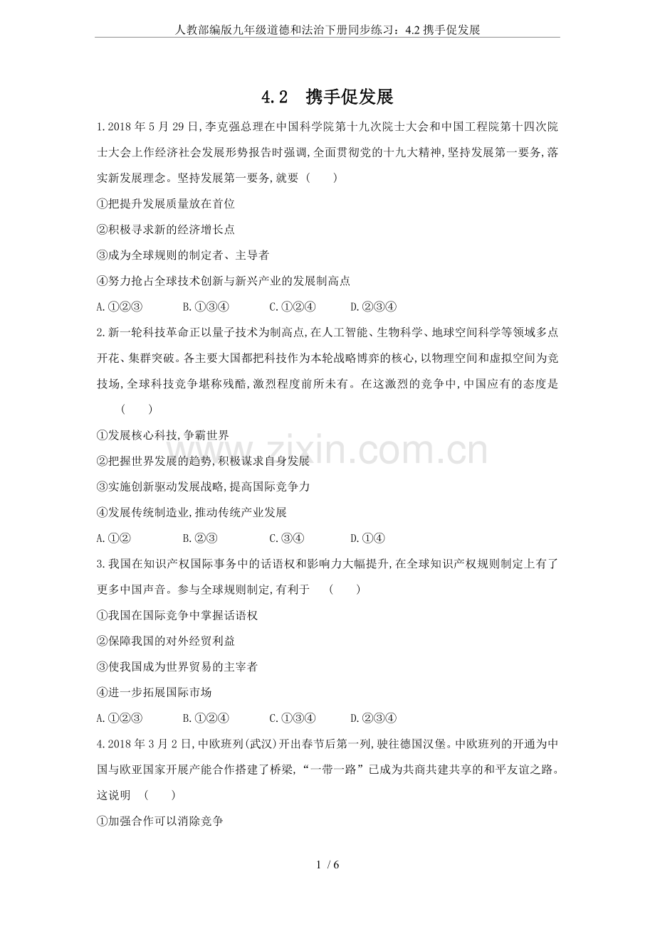 人教部编版九年级道德和法治下册同步练习：4.2携手促发展.doc_第1页