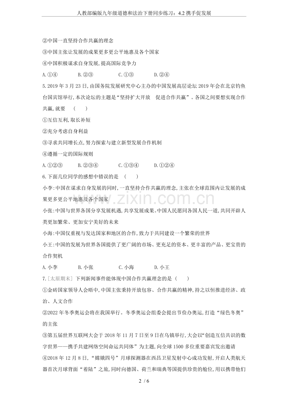 人教部编版九年级道德和法治下册同步练习：4.2携手促发展.doc_第2页