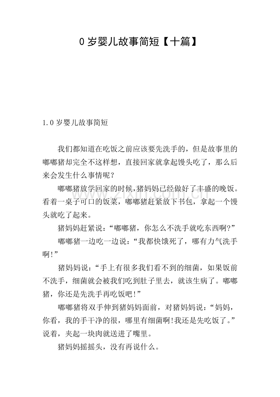 0岁婴儿故事简短【十篇】.doc_第1页