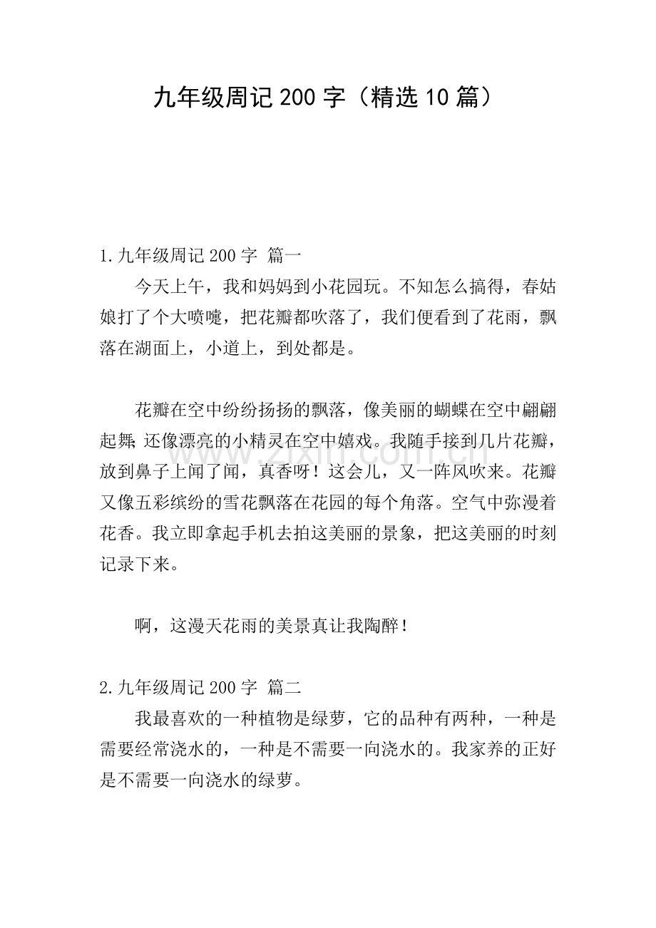 九年级周记200字(10篇).doc_第1页