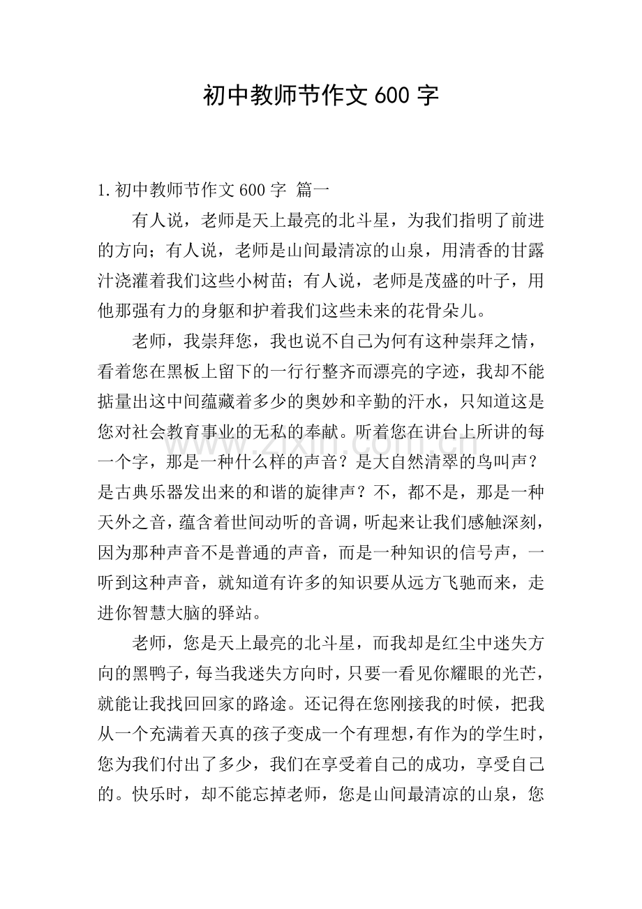 初中教师节作文600字.doc_第1页