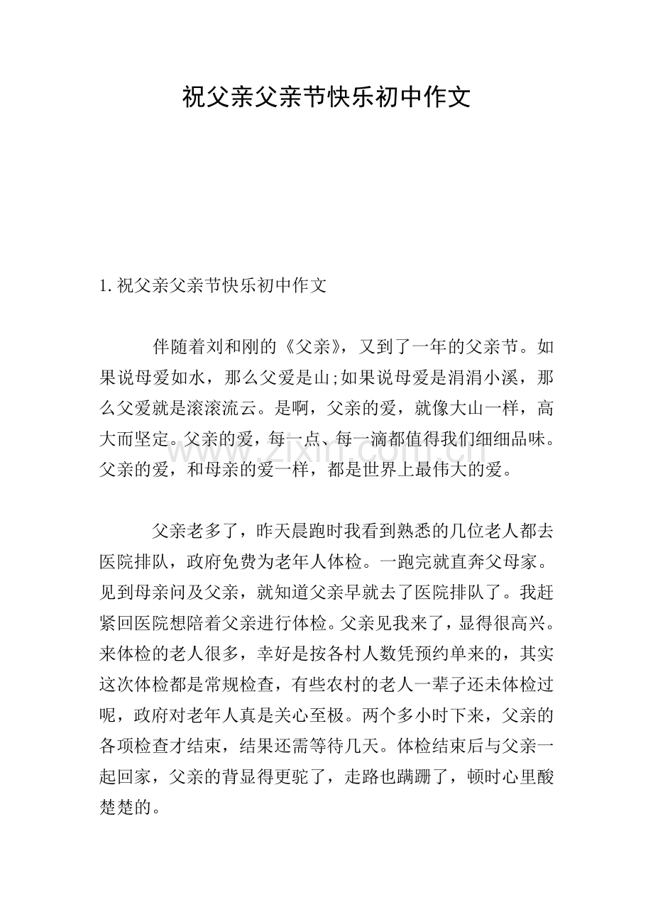 祝父亲父亲节快乐初中作文.doc_第1页