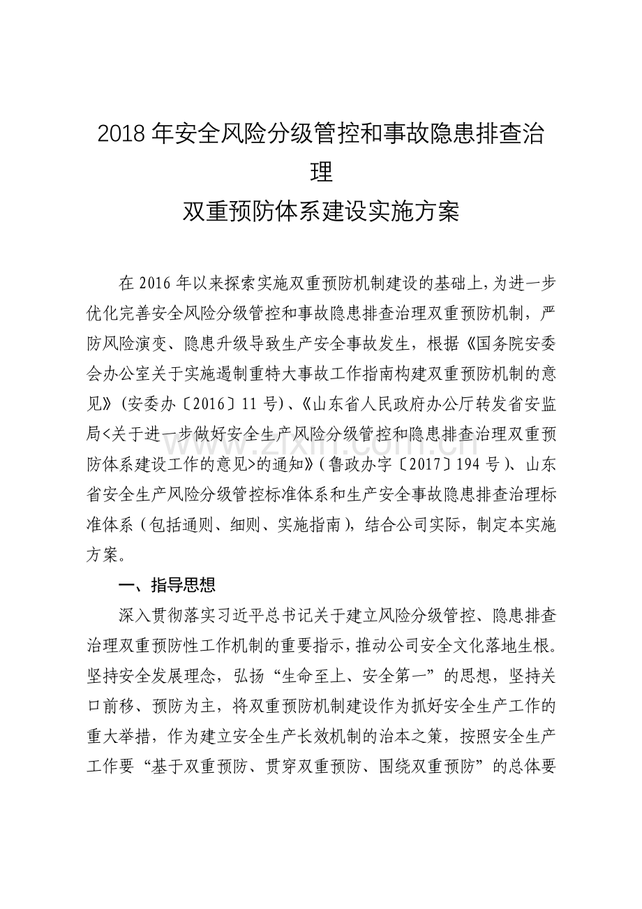 安全风险分级管控和事故隐患排查治理双重预防体系建设实施方案..doc_第1页