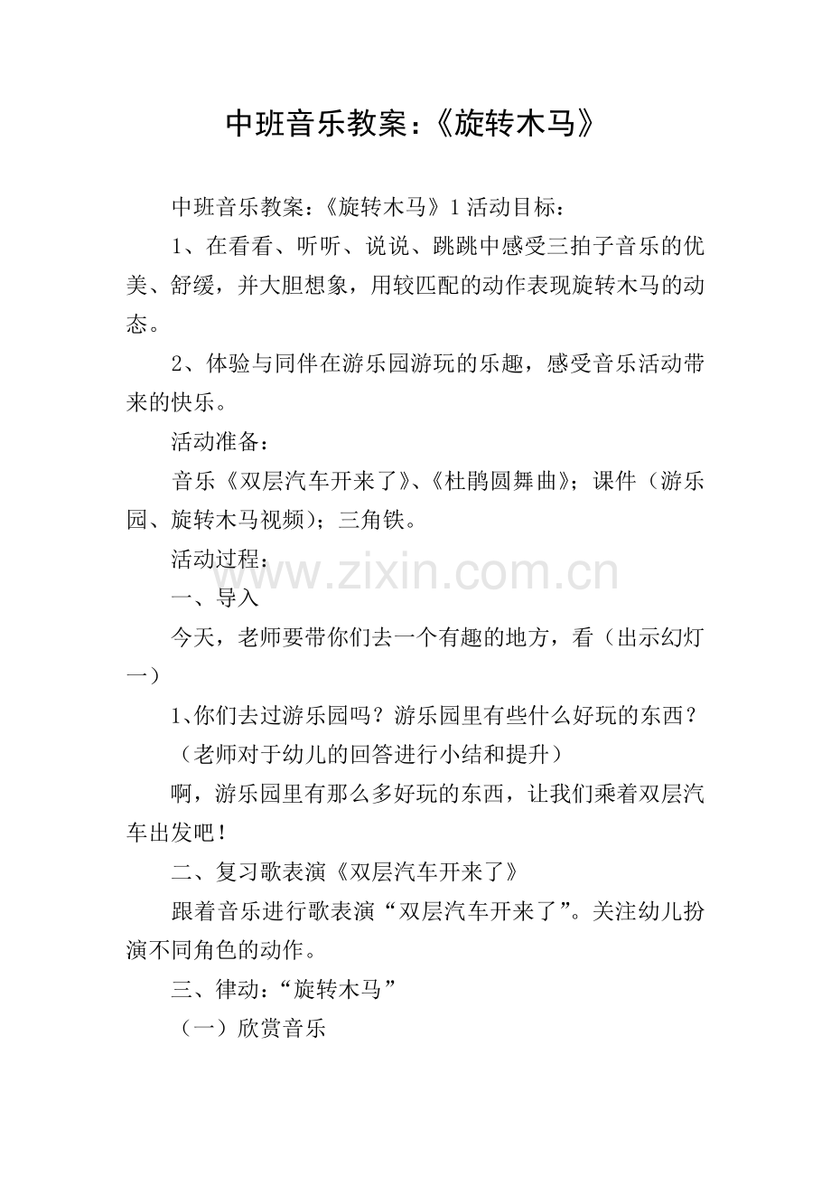中班音乐教案：《旋转木马》.doc_第1页