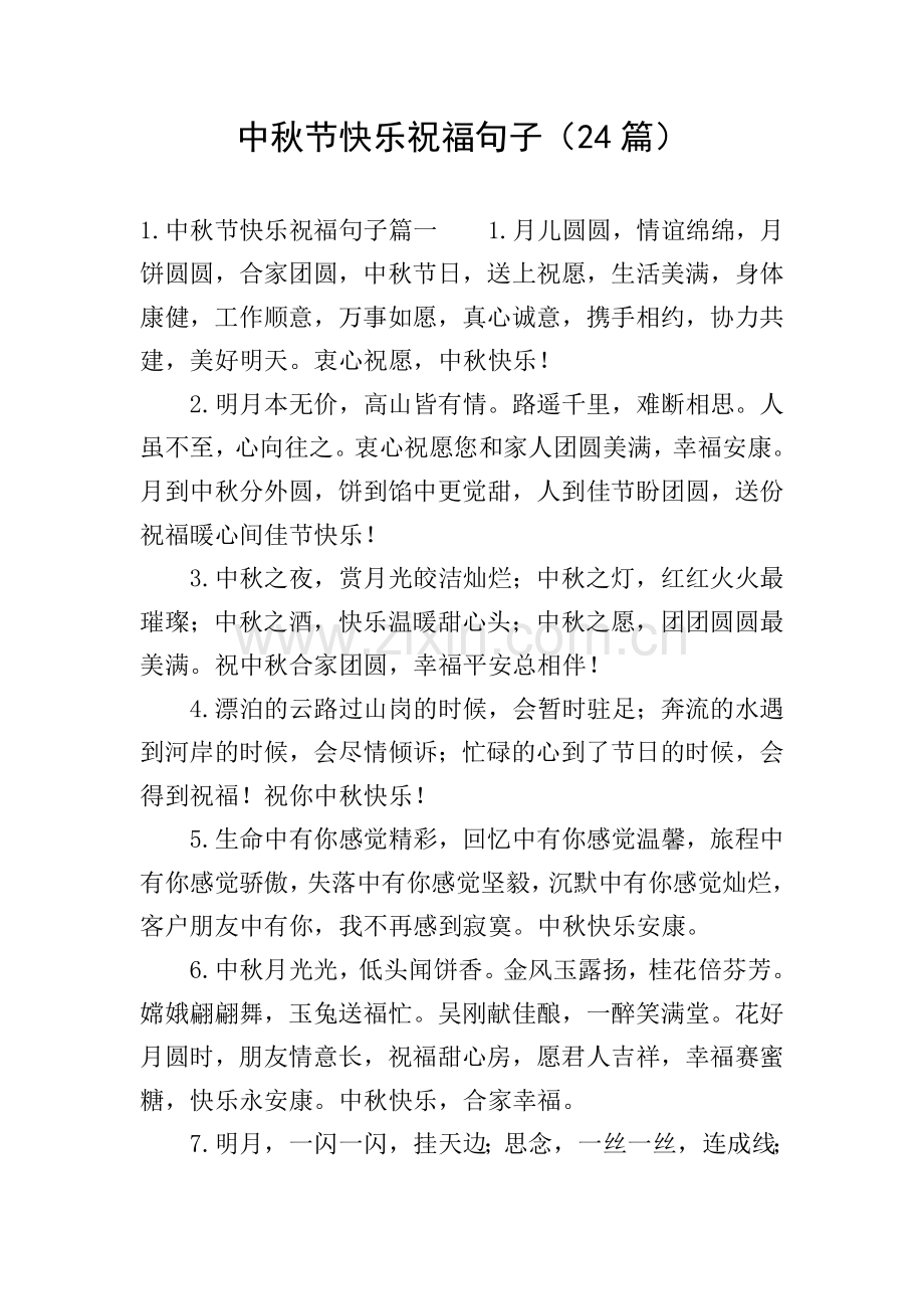 中秋节快乐祝福句子(24篇).doc_第1页