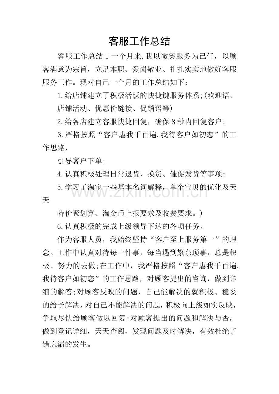 客服工作总结.doc_第1页