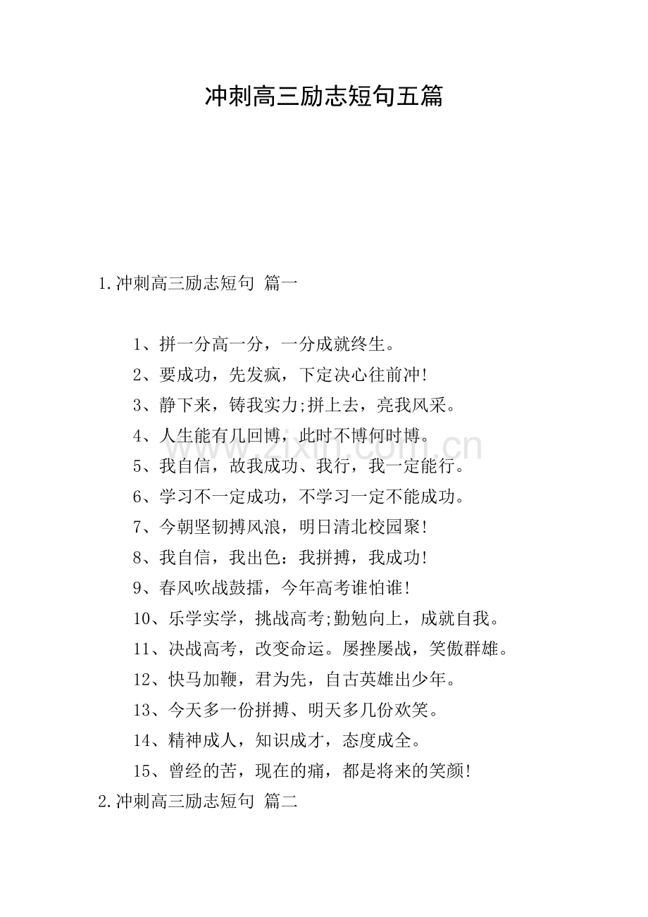 冲刺高三励志短句五篇.doc_第1页