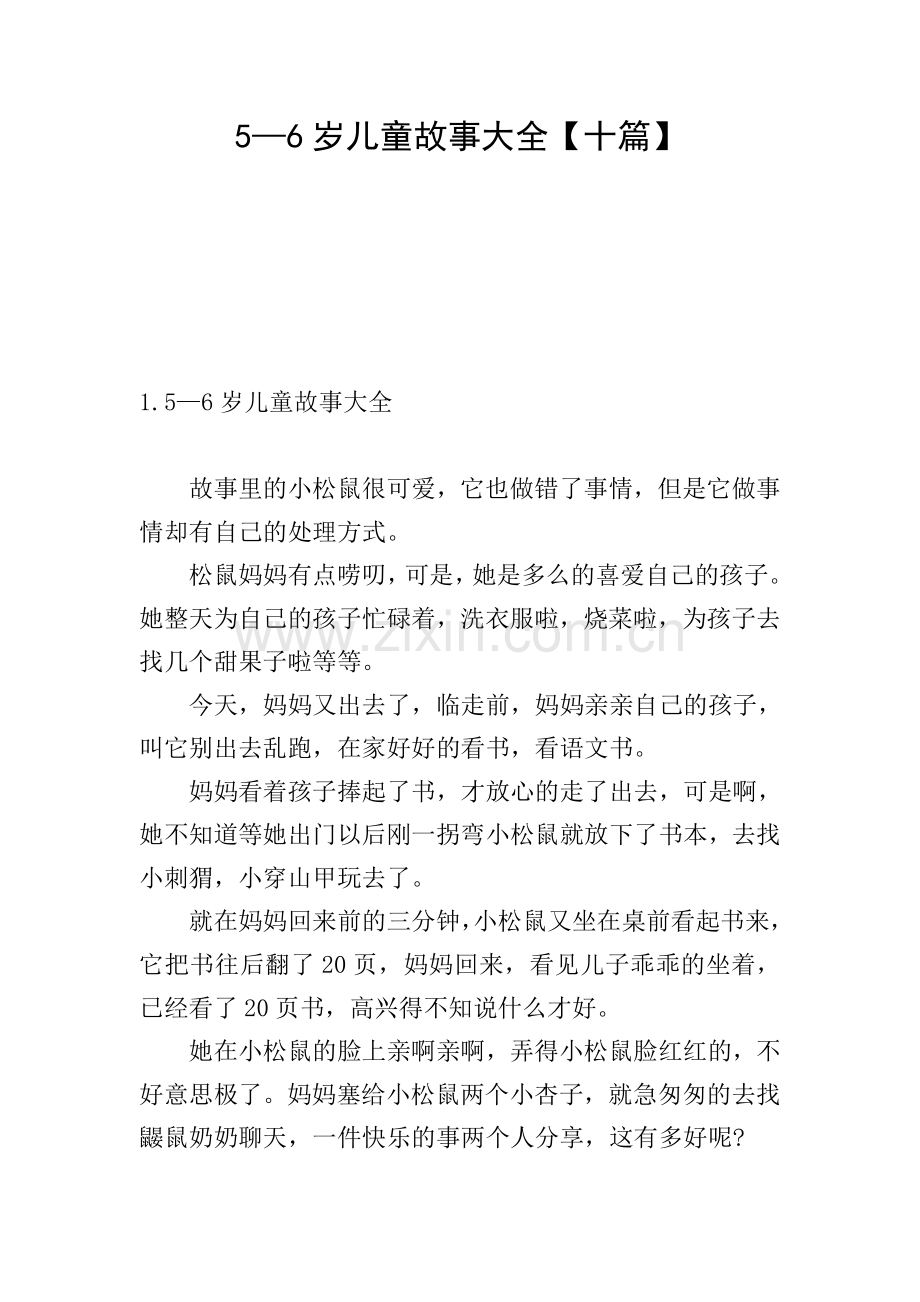 5—6岁儿童故事大全【十篇】.doc_第1页