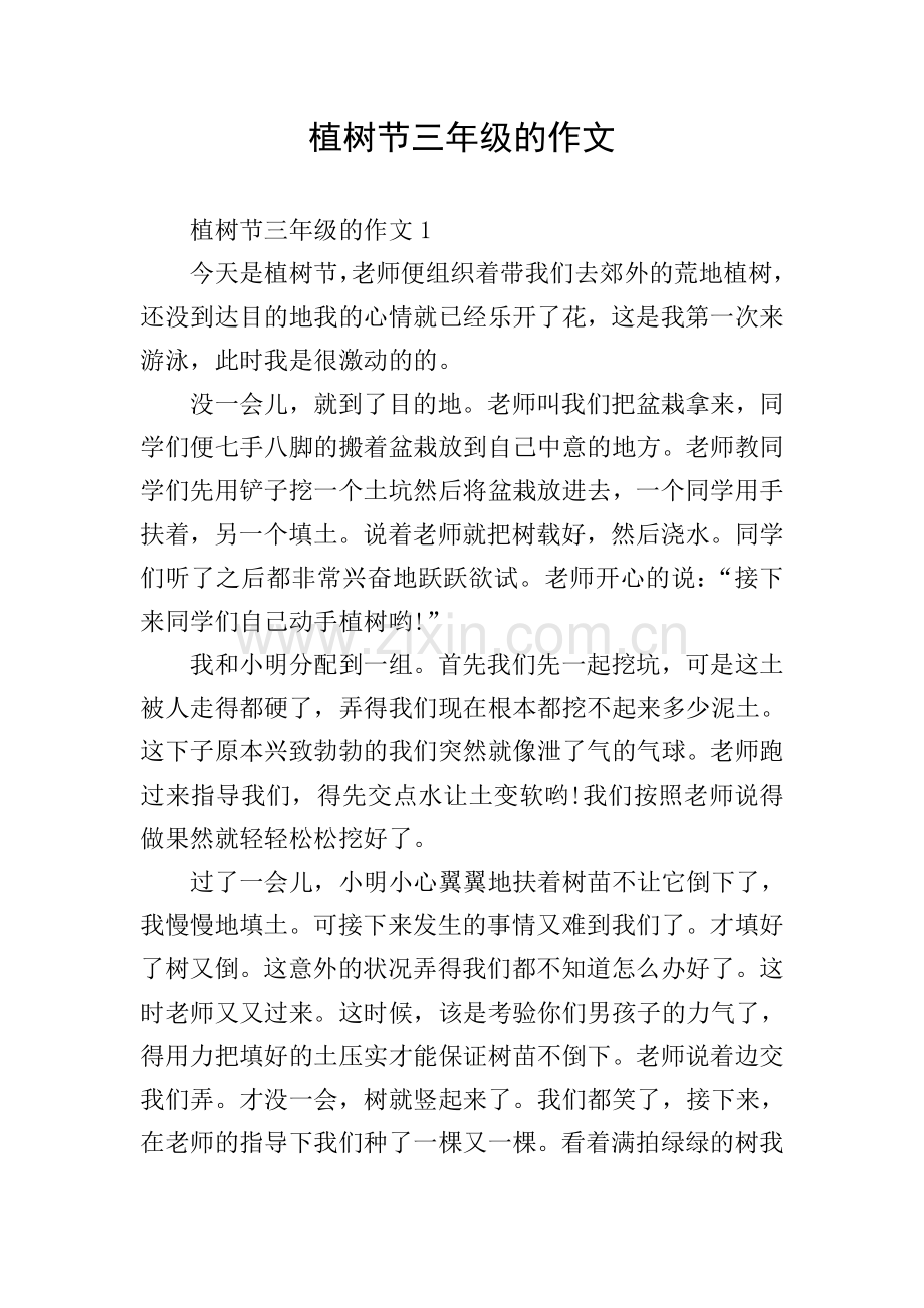 植树节三年级的作文.doc_第1页