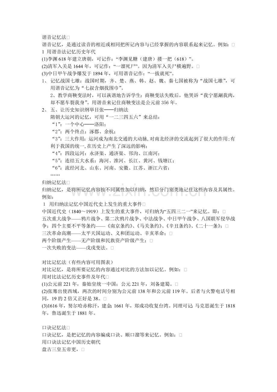 初中历史记忆口诀(打印版).doc_第1页