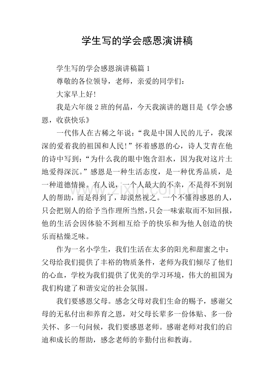 学生写的学会感恩演讲稿.doc_第1页