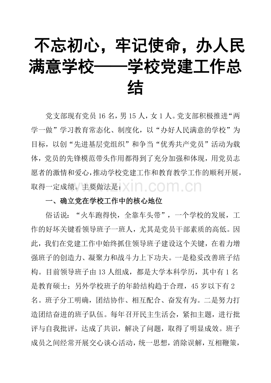不忘初心-牢记使命-办人民满意学校——学校党建工作总结.doc_第1页