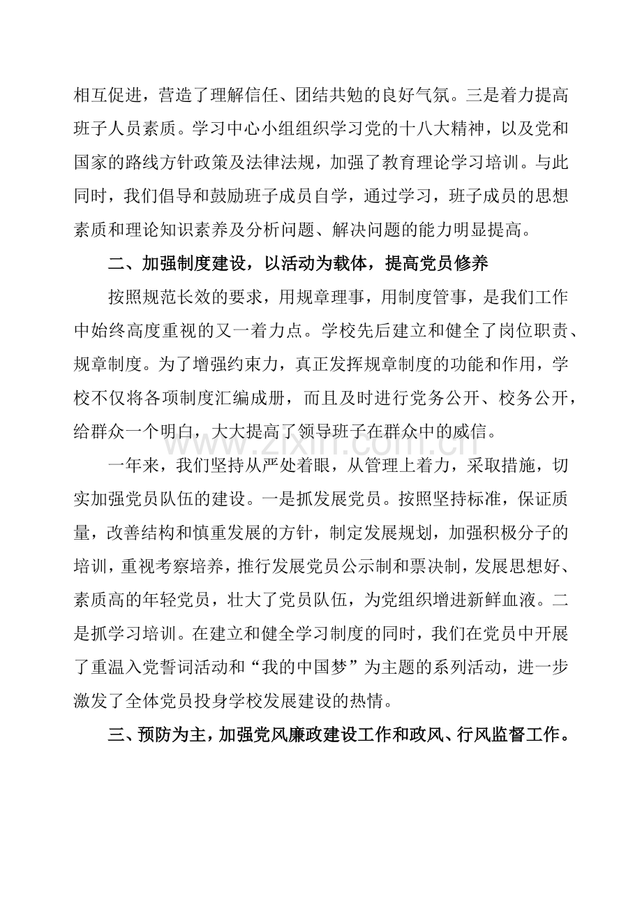 不忘初心-牢记使命-办人民满意学校——学校党建工作总结.doc_第2页